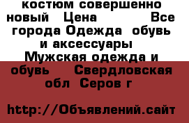 костюм совершенно новый › Цена ­ 8 000 - Все города Одежда, обувь и аксессуары » Мужская одежда и обувь   . Свердловская обл.,Серов г.